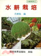 水耕栽培 / 