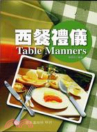 西餐禮儀 / 