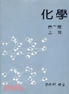 化學. 上冊 / 