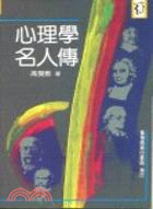 心理學名人傳 / 