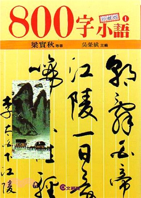 800字小語. 1 / 