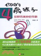 你的四歲孩子 : 狂野而美妙的年齡 / 