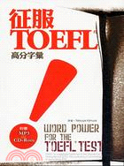 征服TOEFL!高分字彙 = Word power fo...
