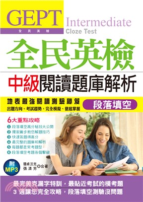 全民英檢中級閱讀題庫解析 :段落填空 = GEPT in...