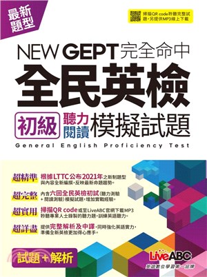 NEW GEPT完全命中全民英檢初級聽力閱讀模擬試題=G...