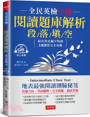 全民英檢中級閱讀題庫解析 :段落填空 = Interme...