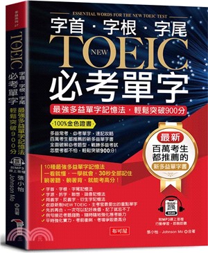 字首.字根.字尾NEW TOEIC必考單字 :最強多益單...