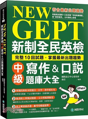 NEW GEPT新制全民英檢中級寫作&口說題庫大...