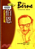 伯恩 : 溝通分析學派創始人 / 