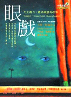 眼戲 : 失去視力,獲得識見的故事 /