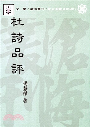 杜詩品評 / 