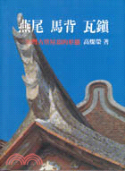 燕尾 馬背 瓦鎮 : 臺灣古厝屋頂的形態 / 