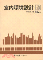 室內環境設計 / 
