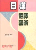 日漢翻譯藝術 / 