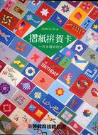 摺紙拼賀卡 / 