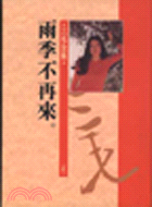 雨季不再來 / 