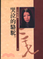哭泣的駱駝 / 