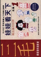 娃娃看天下 : 瑪法達的世界. 1 / 