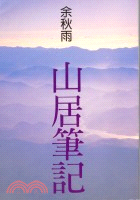 山居筆記 / 