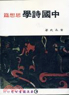 中國詩學. 思想篇 / 