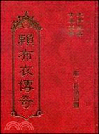 賴布衣傳奇 / 