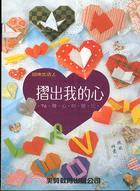 摺出我的心 / 