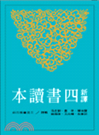 新譯四書讀本 / 