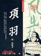 項羽 / 