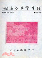 姓名與社會生活 / 