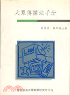 大眾傳播法手冊 / 