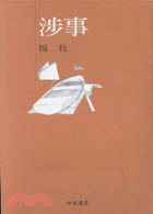 涉事 / 