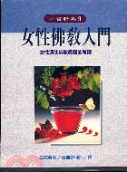 女性佛教入門 / 