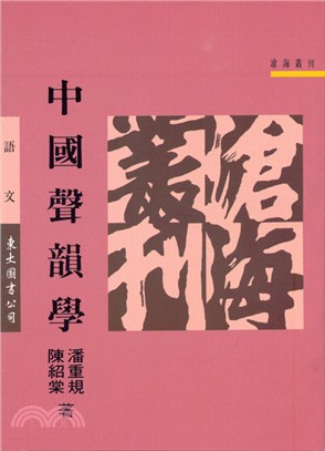 中國聲韻學 / 
