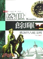 盛世餘暉 : 歌詠拜占庭文明 / 