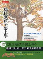 為什麼孩子要上學 / 