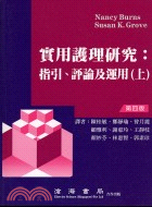 實用護理研究(上) : 指引、評論及運用 / 