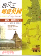 跟女王暢遊英國 : 倫敦.鄉村自由行 / 