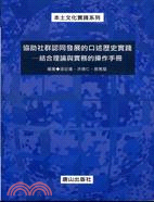 協助社群認同發展的口述歷史實踐 : 結合理論與實務的操作手冊 / 