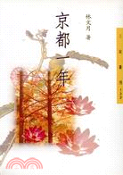京都一年 / 