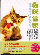 貓咪當家 : 由獸醫師徹底分析貓咪的深層心理 / 