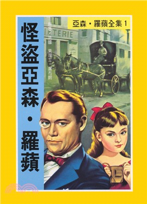 怪盜亞森‧羅蘋 / 