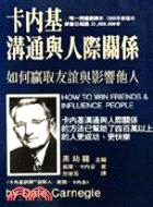 卡內基溝通與人際關係 : 如何贏取友誼與影響他人 / 