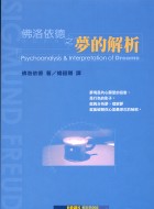 佛洛依德之夢的解析 / 