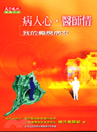 病人心.醫師情 : 我的癲癇病友的故事 / 