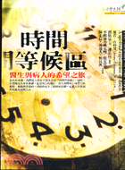時間等候區 : 醫生與病人的希望之旅 / 