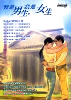 我是男生,我是女生 / 