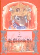 老鼠娶新娘 / 