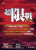 超限戰 / 