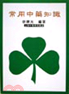 常用中藥知識 / 