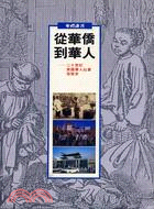 從華僑到華人 : 二十世紀美國華人社會發展史 / 